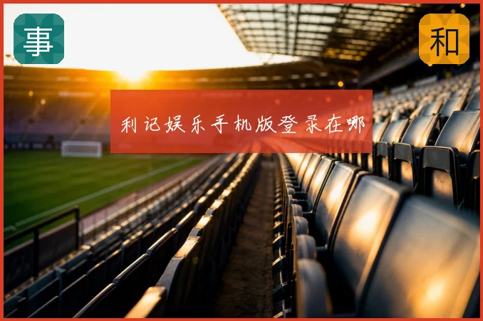 利记娱乐手机版登录在哪