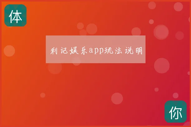 利记娱乐app玩法说明