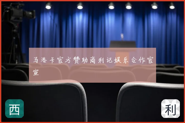 马洛卡官方赞助商利记娱乐合作官宣