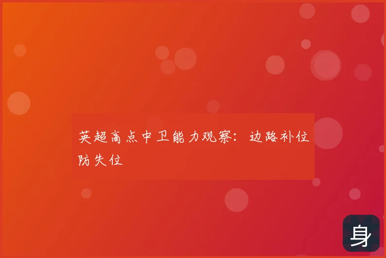 英超高点中卫能力观察：边路补位防失位