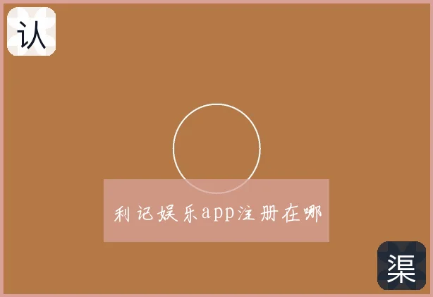 利记娱乐app注册在哪