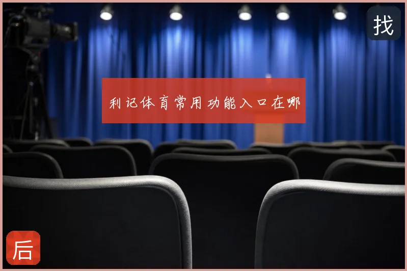 利记体育常用功能入口在哪