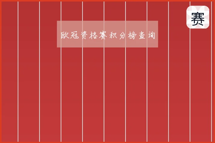 欧冠资格赛积分榜查询
