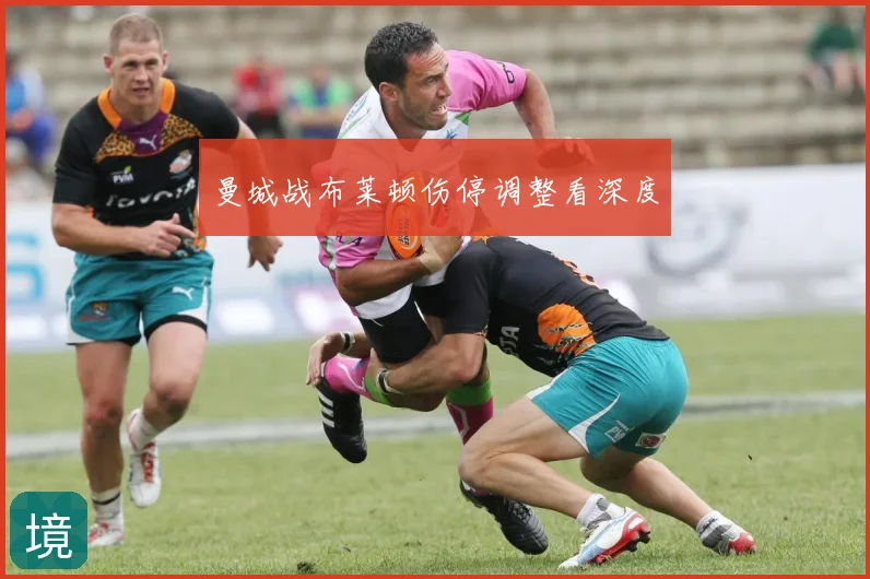 曼城战布莱顿伤停调整看深度