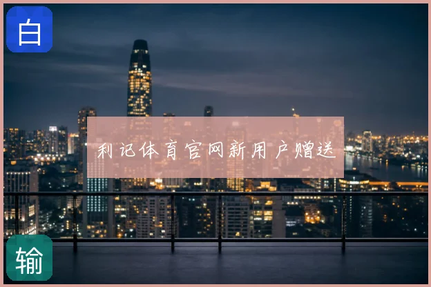 利记体育官网新用户赠送