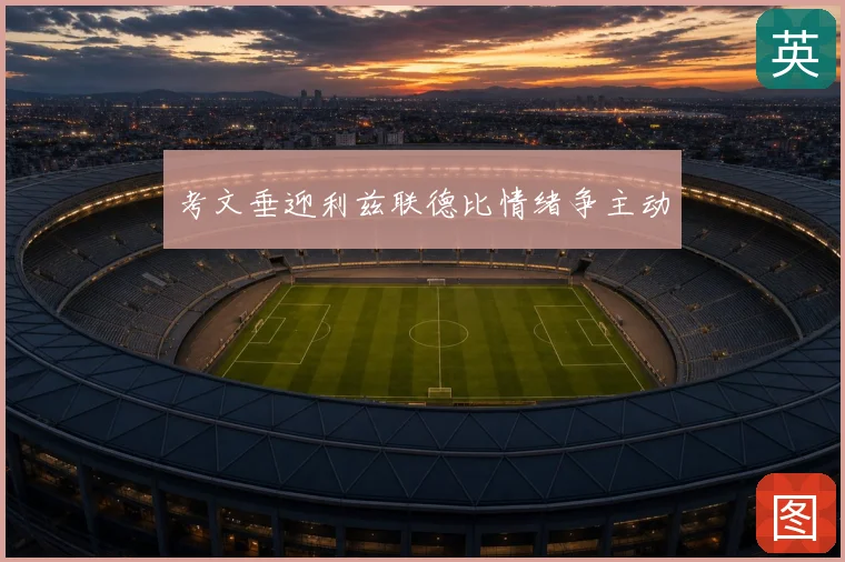 考文垂迎利兹联德比情绪争主动