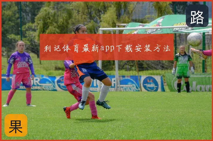 利记体育最新app下载安装方法