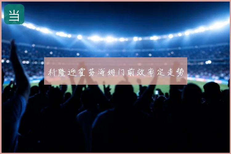 科隆迎霍芬海姆门前效率定走势