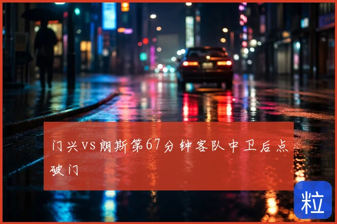 门兴vs朗斯第67分钟客队中卫后点破门