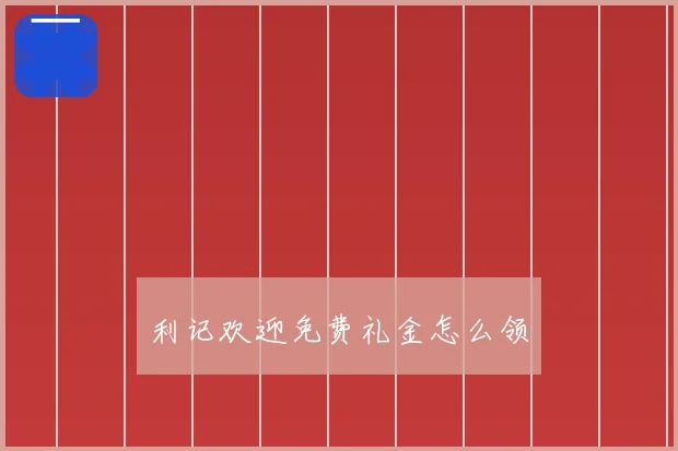 利记欢迎免费礼金怎么领