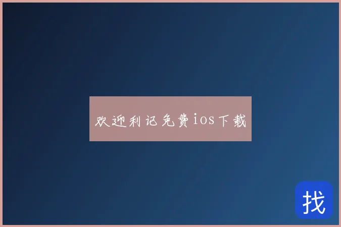 欢迎利记免费ios下载