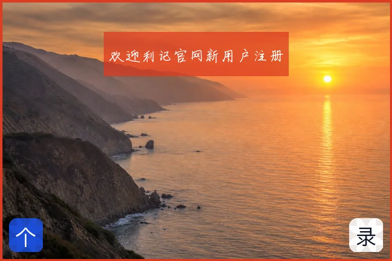 欢迎利记官网新用户注册