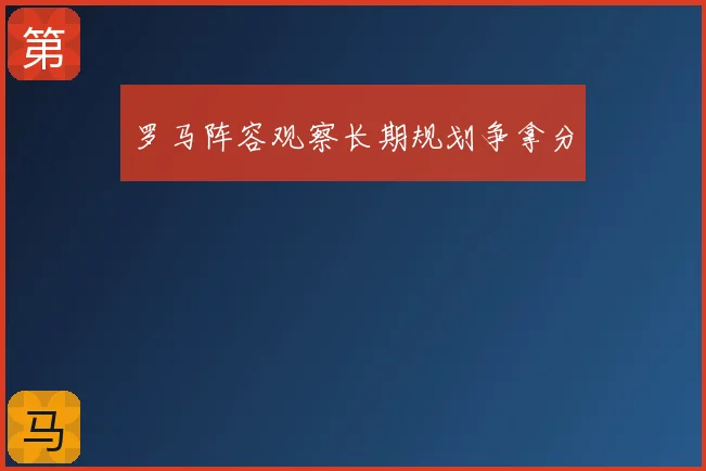 罗马阵容观察长期规划争拿分