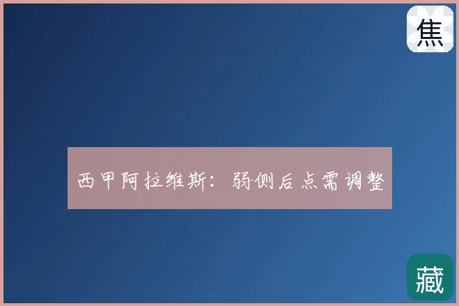 西甲阿拉维斯:弱侧后点需调整