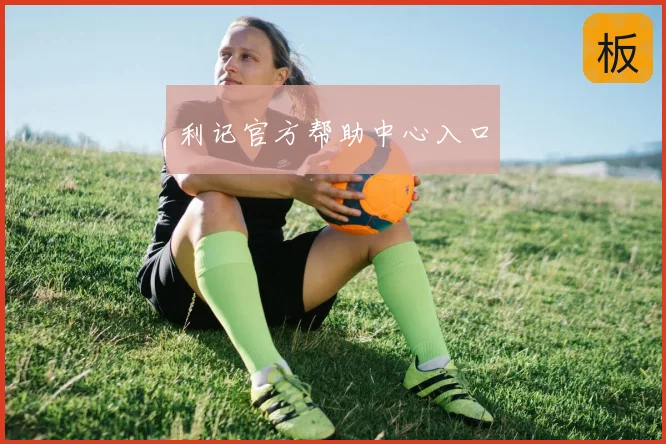 利记官方帮助中心入口