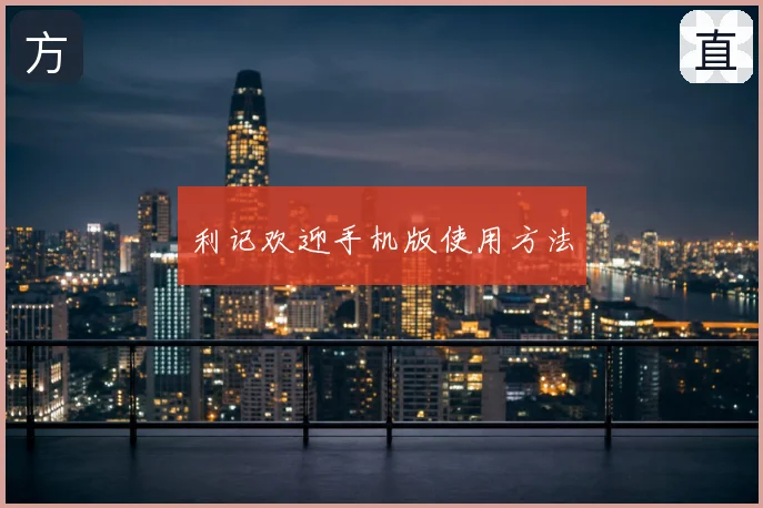 利记欢迎手机版使用方法