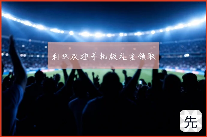 利记欢迎手机版礼金领取