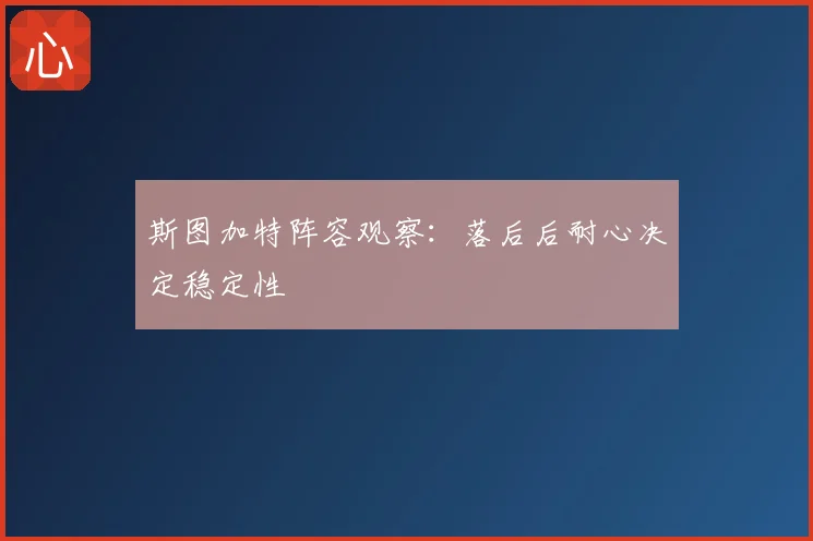 斯图加特阵容观察:落后后耐心决定稳定性